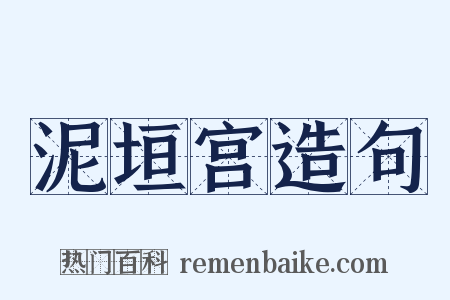 泥垣宫造句是什么意思的图片